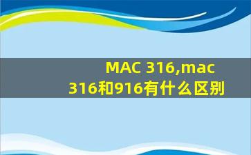 MAC 316,mac 316和916有什么区别